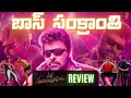 Mana Shankara Vara Prasad Garu Movie Review | Chiranjeevi | Anil Ravipudi I Saikumar Rangu Talks