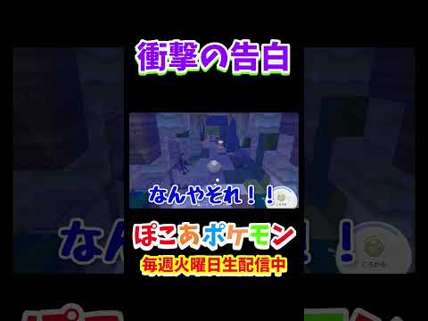 衝撃の告白　#ゲーム実況 　#ぽこポケ　#ポケモン　#pokemon　#下手 　#芸人　#shorts