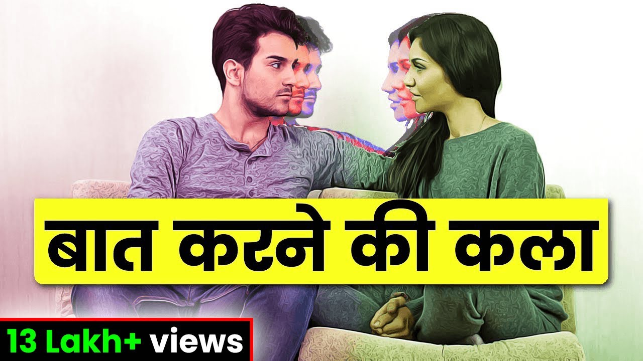 चालाकी से बात करना सीखो :- Advanced Communication Skills: How to talk to ANYONE | GIGL