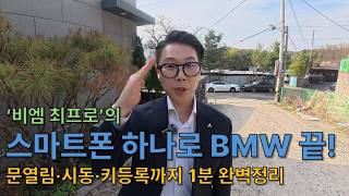 BMW 디지털키 완벽정리! 왜 이제 BMW 차키는 1개만 줄까?