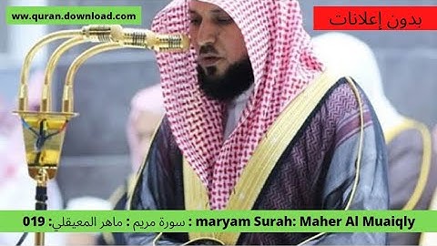 019 :سورة مريم : ماهر المعيقلي : maryam Surah: Maher Al Muaiqly