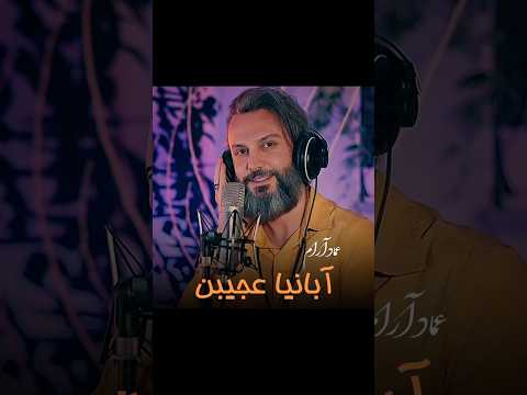     عماد آرام آبانیها عجیبن