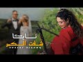 نايا شفت الكمر حصريا Official Audio Naya Shafat Alkamr 