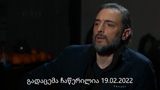 ლევან ვასაძე გადაცემაში ნოესთან. 19.02.2022