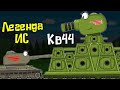 КВ-44 и ИС Финал : Мультики про танки