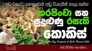 කරපිංචා හා සුදුළුණු රසට කොකිස්|Karapincha & Garlic Flavoured Kokis|Sri Lankan Kokis|New Year Recipes