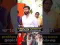 ప్రభాస్‌ని మిమ్మల్ని మళ్లీ కలిపి స్క్రీన్‌పై చూడాలని గోపీచంద్‌ను కోరిన మీడియా వాళ్లు #gopichand