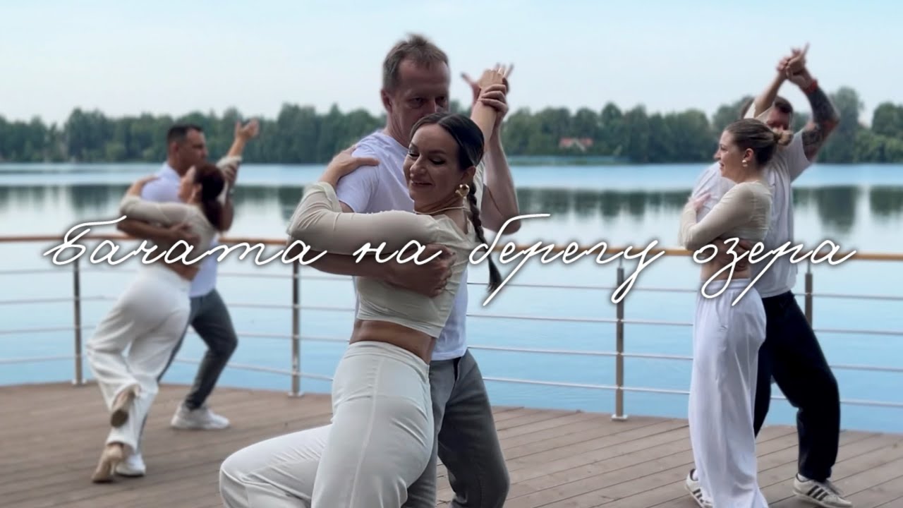 Парная Бачата на озере | IDEA PLUS