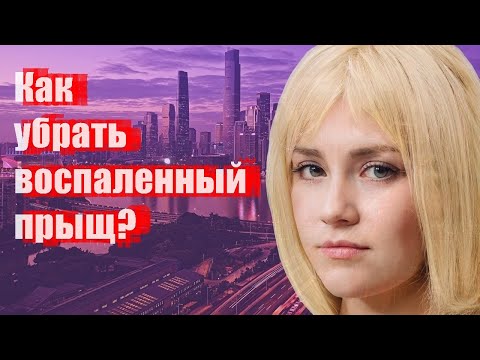 Как быстро убрать воспаленный прыщ на лице в домашних условиях