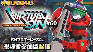 【PS4】ゲツヨルバーチャロンOMG#60 制限なしプレマ部屋【けもLIVE#415】