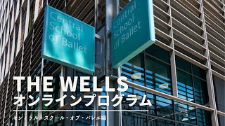 TheWellsオンラインプログラム英国バレエ留学～成功へのステップ～第5回「セントラル・スクール・オブ・バレエ特集」©The Wells Inc.