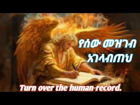 የሰው መዝገብ አገላብጠህ Turn Over The Human Record