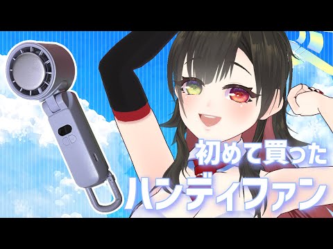 【 #雑談 】初めてハンディファンとやらを買ったぞぃ！暑すぎるんじゃー！！【Vtuber神創可 #そうかのらいぶ 】