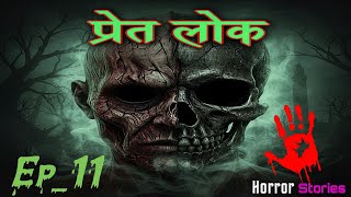 परत लक जह हर आतम चखत ह Ep11 Real Horror Story In Hindi