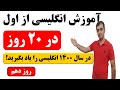 آموزش زبان انگلیسی از اول در 20 روز روز دهم 