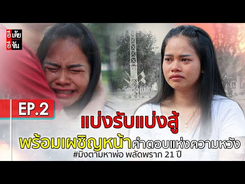 EP.2 มิ้งตามหาพ่อ พลัดพราก 21 ปี : อีเต้ย อีจัน EtoeyEjan