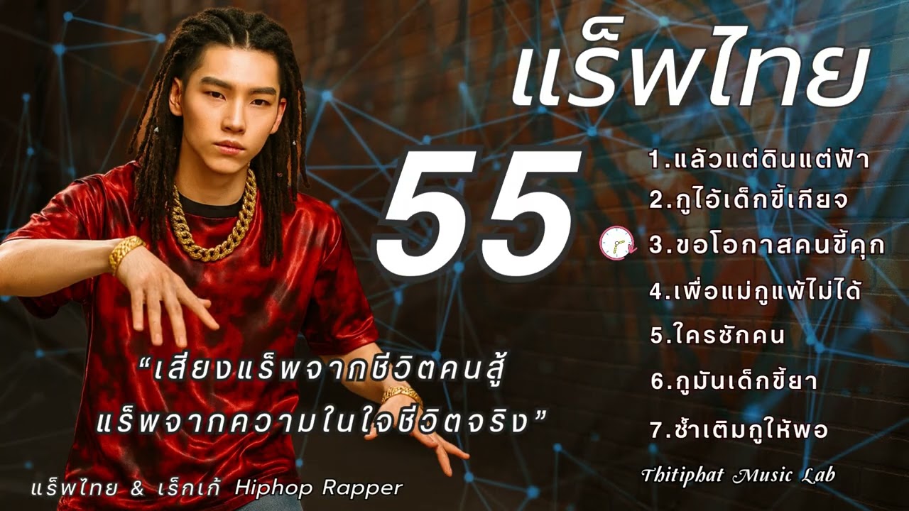รวมแร็พไทย_ชุดที่ [ 55 ] 