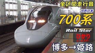 【全区間走行音】JR西日本700系〈ひかりレールスター〉博多→姫路 (2018.9)