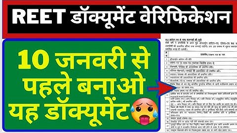 Reet डॉक्यूमेंट वेरिफिकेशन | reet document verification | reet document verification list 2021