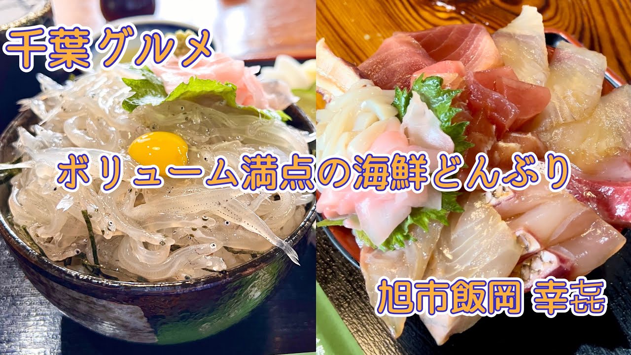 【千葉グルメ】飯岡のボリューム満点の大盛り海鮮どんぶり｜幸㐂【旭市】