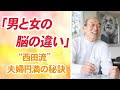 【衝撃!!】「男と女の脳の違い」”西田流”夫婦円満の秘訣ー西田文郎公式チャンネル