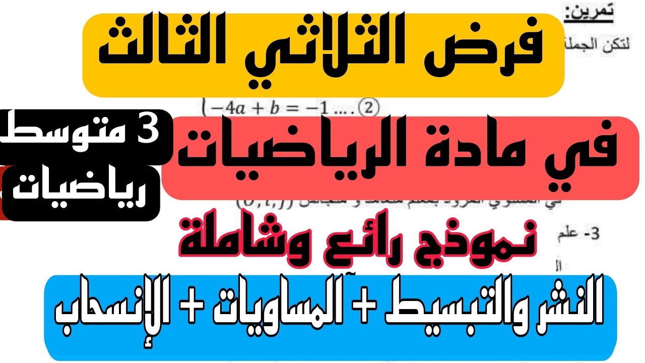 فرض الثلاثي الثالث في مادة الرياضيات للسنة 3 متوسط  النموذج 1 ماي 2025