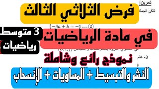 فرض الثلاثي الثالث في مادة الرياضيات للسنة 3 متوسط  النموذج 1 ماي 2025