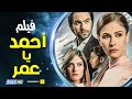 فيلم أحمد يا عمر - بطولة بسمة - شريف رمزي - هيدي كرم  - مجمع نصيبي وقسمتك 2