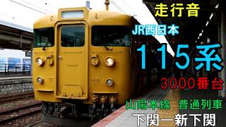 【走行音】115系3000番台　N 05編成　山陽本線普通3522M　下関ー新下関