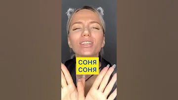 Песня про Соню 😄