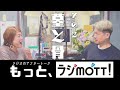 【大豆とおラム】墓と骨の話って、中年のあるあるだよね【もっと、ラジmott!!】