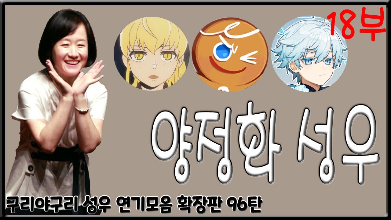 성우 연기모음 - 양정화 편 (18부)