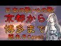 ♪『京都から博多まで』日本の歌・心の歌 Japanese Songs old & new