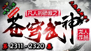 【苍穹武神】 第 2311  2320  集 【热血、战神、武魂、古武、玄幻、多人有声小说】 AAP听书小说  X DUNE AWAKENING Gameplay