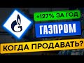 Когда продавать акции Газпрома? Что будет с ценами на газ?