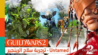 🔴LIVE - Guild Wars 2 : Zero to Hero! Untamed
 - تجربة سلاح الرينجر