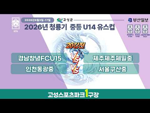 [U14_20강전] 2026 청룡기 중등 U14유스컵 I 2026년8월10일(월) I 고성스포츠파크1구장 #<strong>고성군</strong>#청룡기중등축구대회