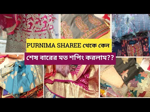 কি এমন হলো  @purnimasaree  থেকে শেষ বারের মত শপিং করলাম??