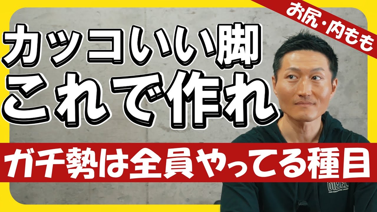 【脚トレ】マシンでコチョコチョすな！スクワットとデッドだけで十分すぎる。
