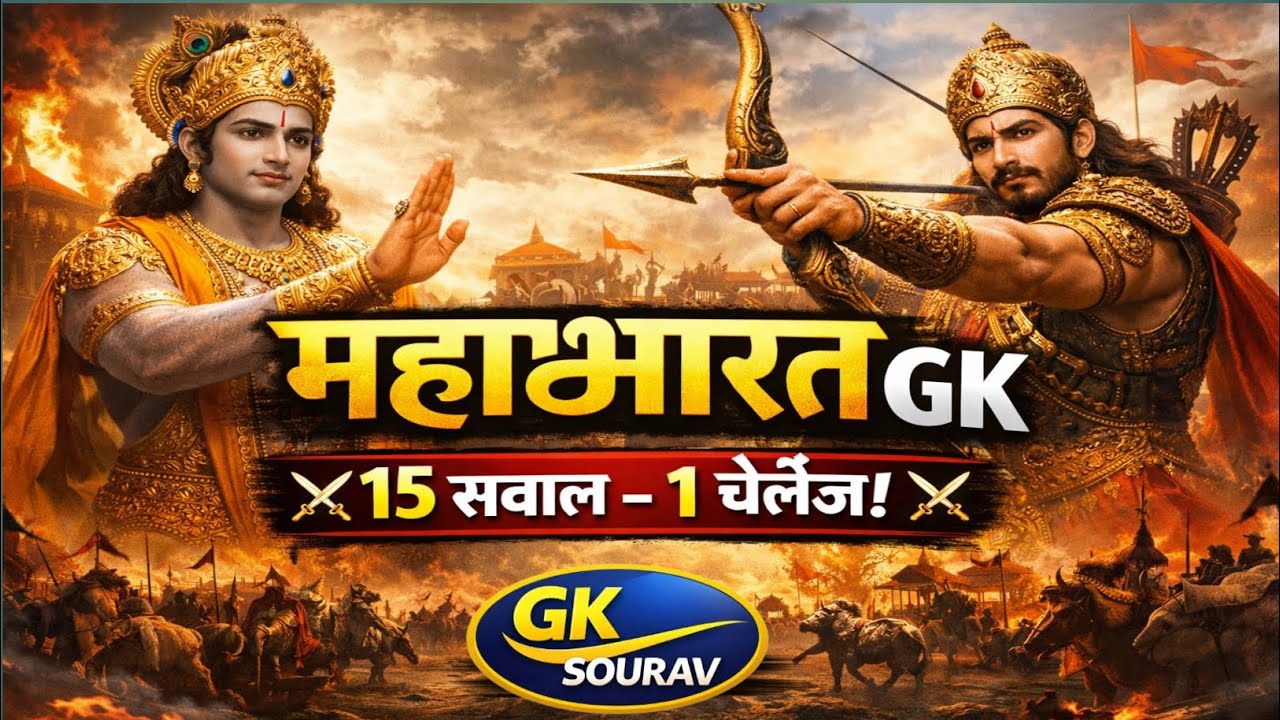 Mahabharat Gk Question In Hindi || Mahabharat Quiz In Hindi || Mahabharat Gk Question || Gk Question