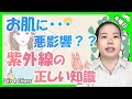 【紫外線対策】「正しい紫外線知識」で完璧に対策！必見の内容です【Part.1】