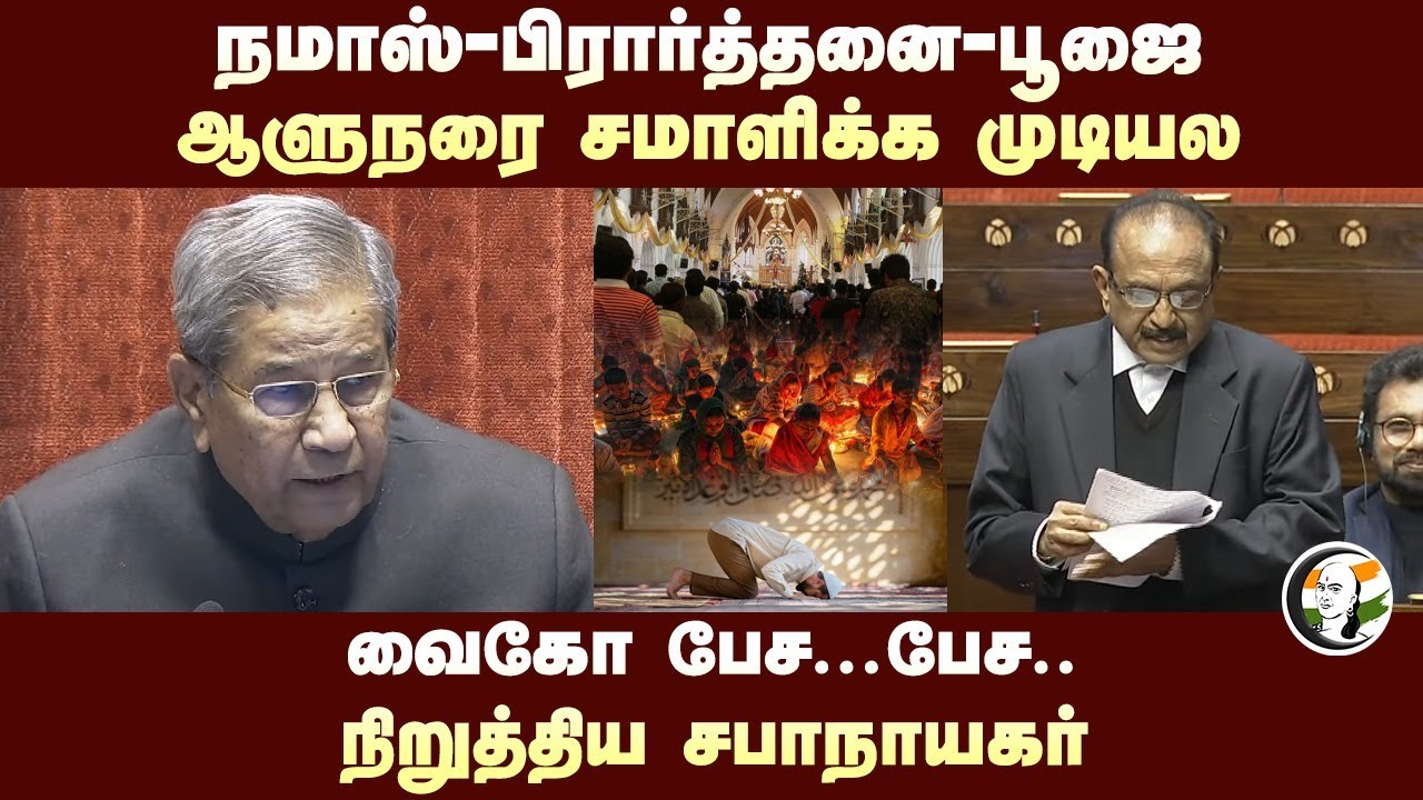 நமாஸ்-பிரார்த்தனை-பூஜை.. ஆளுநரை சமாளிக்க முடியல! Vaiko | MDMK | Rajya Sabha
