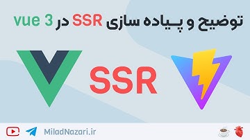 توضیح و آموزش پیاده سازی SSR در vue به زبان ساده