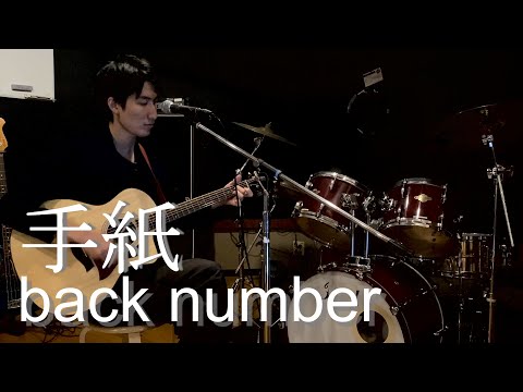 【弾き語り】手紙/back number