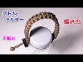 パラコードでボトルホルダーの編み方 平編み（コブラ編み） Paracord Bottle Holder Cobra Weave