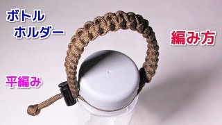 パラコードでボトルホルダーの編み方 平編み（コブラ編み） Paracord Bottle Holder Cobra Weave