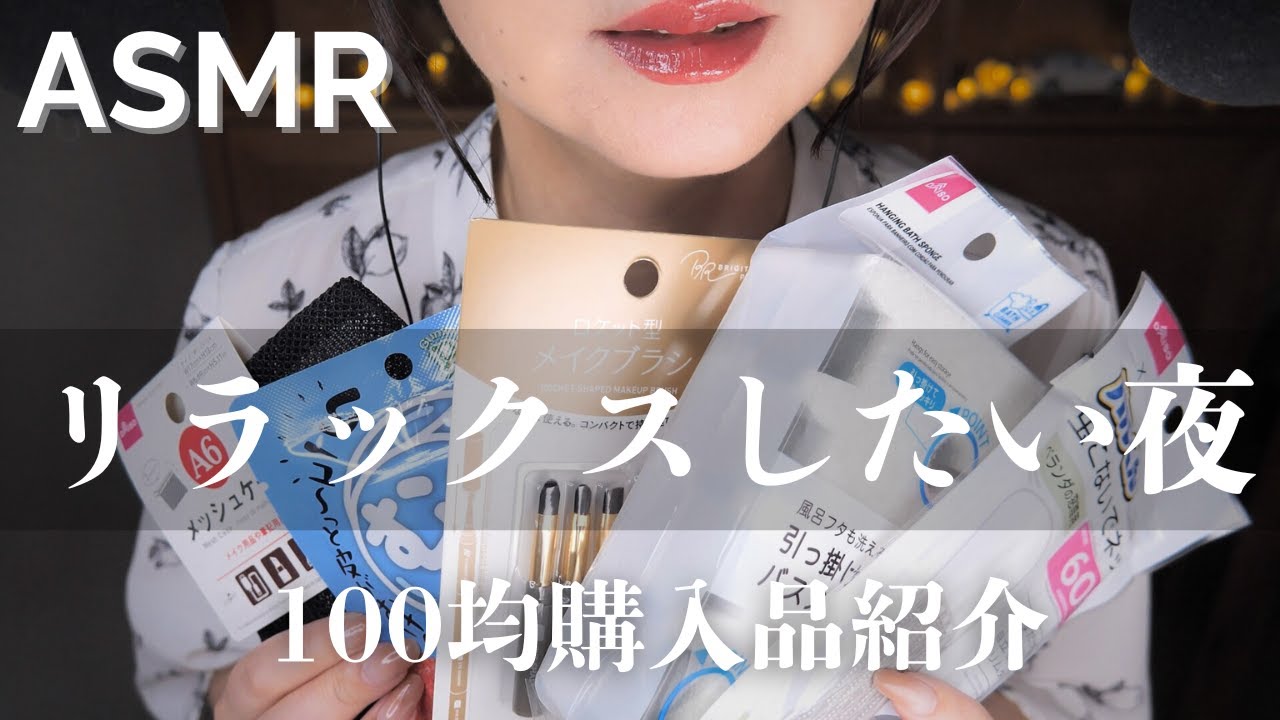 ASMR 快眠へ導く🌙100均ダイソー購入品でリラックスする夜 