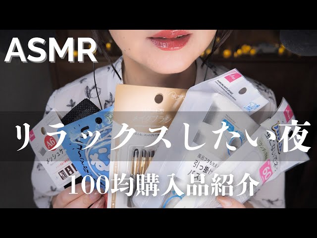 ASMR 快眠へ導く🌙100均ダイソー購入品でリラックスする夜 #睡眠導入 #癒し