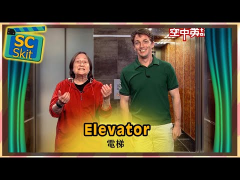 【超短劇】電梯 Elevator / 空中英語教室
