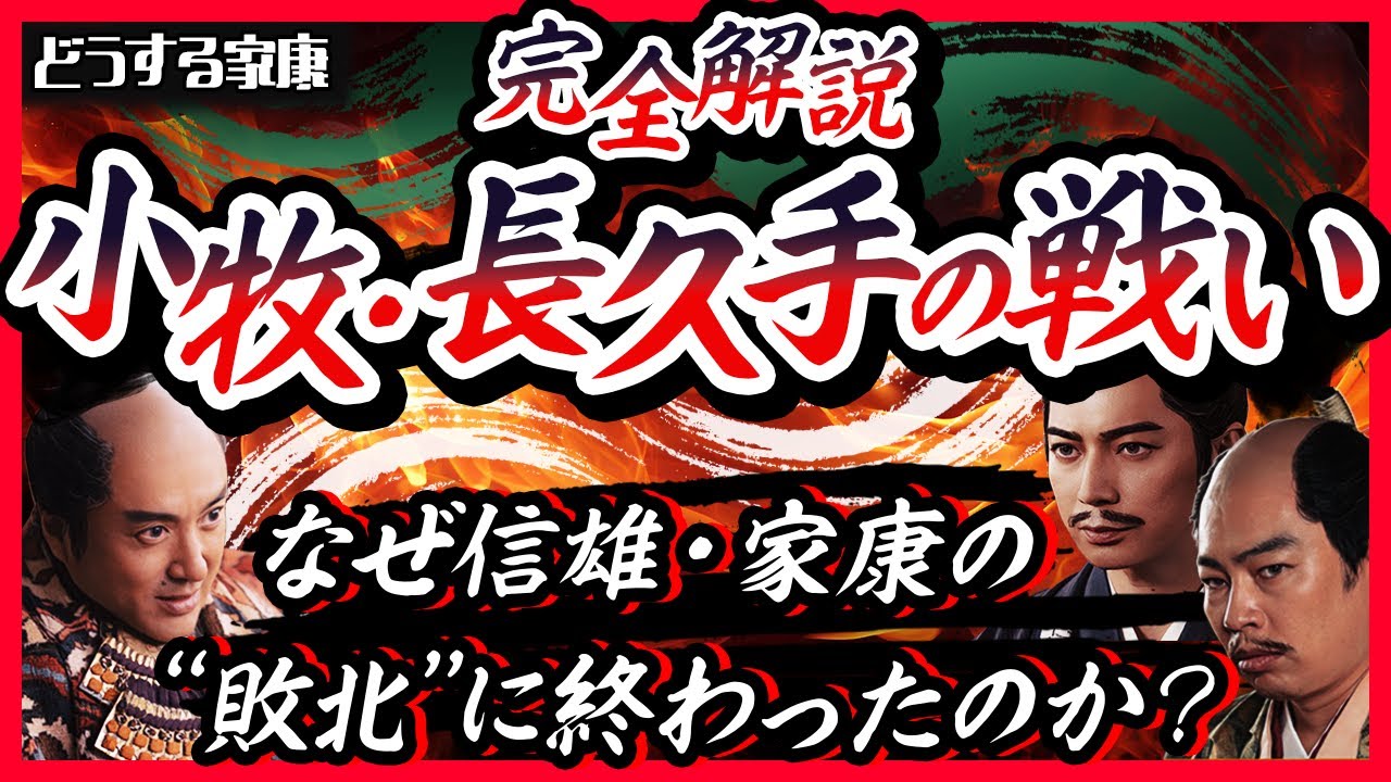 【実は秀吉の勝利？】小牧・長久手の戦い｜驚きの新説の数々を一挙紹介【どうする家康】